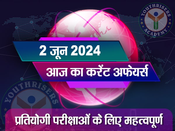 करेंट अफेयर्स || 02 जून 2024 Current Affairs || 02 June 2024