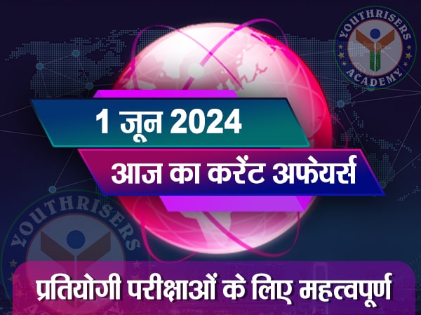 करेंट अफेयर्स || 01 जून 2024 Current Affairs || 01 June 2024