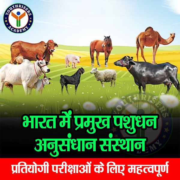 भारत में प्रमुख पशुधन अनुसंधान संस्थान Major Livestock Research Institutes in India