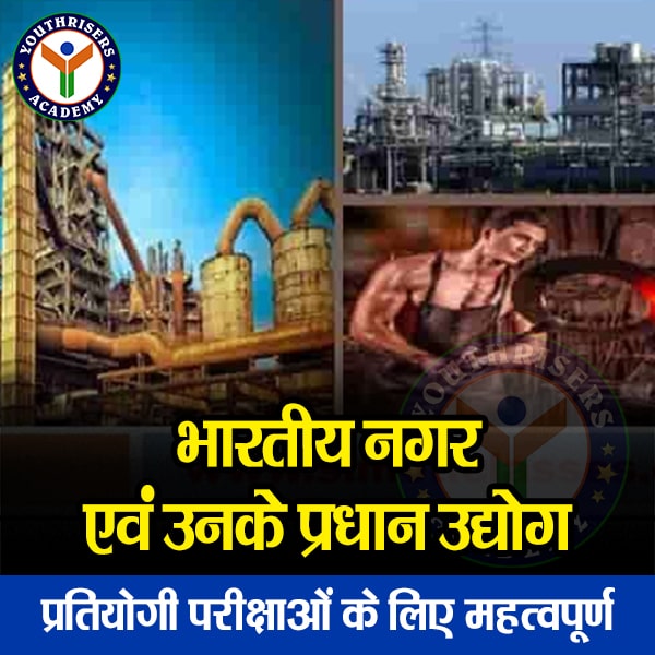 भारतीय नगर एवं उनके प्रमुख उद्योग Indian Cities and Their Main Industries