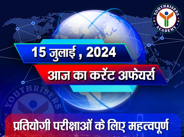 करेंट अफेयर्स || 15 जुलाई 2024 Current Affairs || 15 July 2024