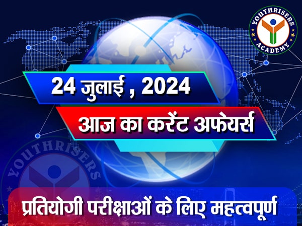 करेंट अफेयर्स || 24 जुलाई 2024 Current Affairs || 24 July 2024