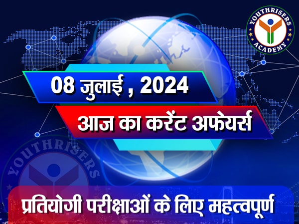 करेंट अफेयर्स || 08 जुलाई 2024 Current Affairs || 08 July 2024