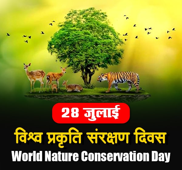 विश्व प्रकृति संरक्षण दिवस - World Nature Conservation Day