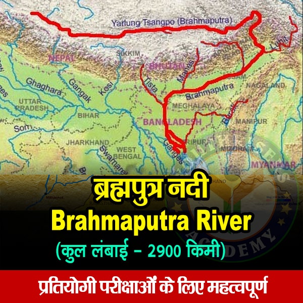 ब्रह्मपुत्र नदी (Brahmaputra River)