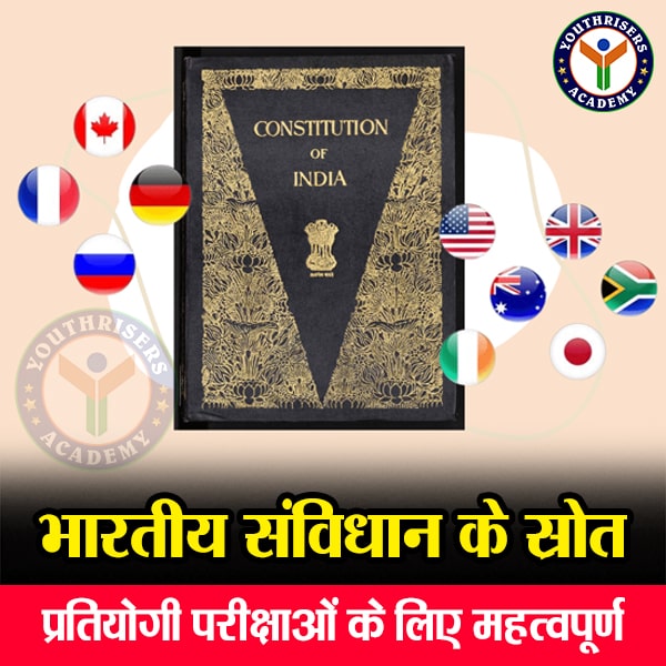 भारतीय संविधान के स्रोत (Sources of the Indian Constitution)