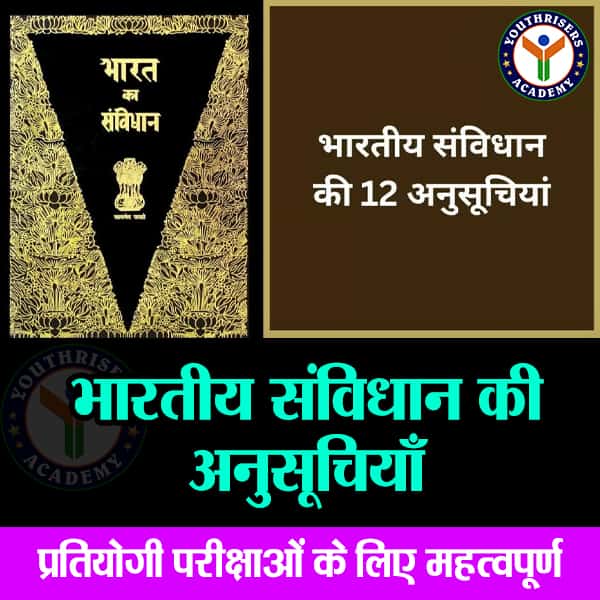 भारतीय संविधान की अनुसूचियाँ Schedules of the Indian Constitution