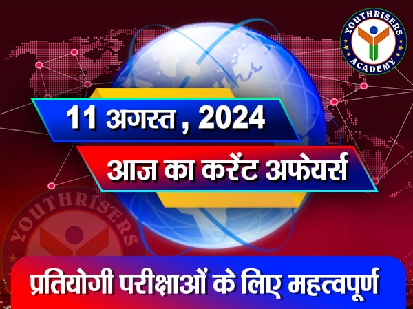 करेंट अफेयर्स || 11 अगस्त 2024 Current Affairs || 11 August 2024