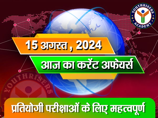 करेंट अफेयर्स || 🇮🇳 15 अगस्त 2024 Current Affairs || 🇮🇳 15 August 2024