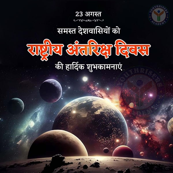 राष्ट्रीय अंतरिक्ष दिवस 2024 National Space Day 2024