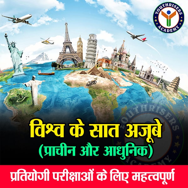 विश्व के सात अजूबे (प्राचीन और आधुनिक) Seven Wonders of the World (Ancient and Modern)