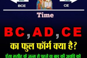 BC, AD और CE का फुल फॉर्म क्या होता है?