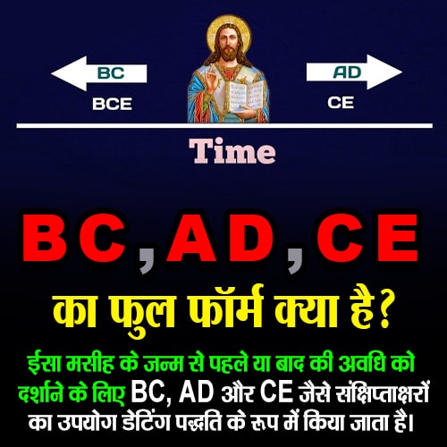 BC, AD और CE का फुल फॉर्म क्या होता है?