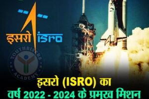 इसरो का वर्ष 2022-2024 के प्रमुख मिशन ISRO's major missions for the year 2022-2024