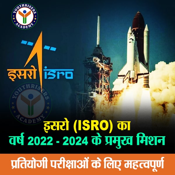 इसरो का वर्ष 2022-2024 के प्रमुख मिशन ISRO's major missions for the year 2022-2024