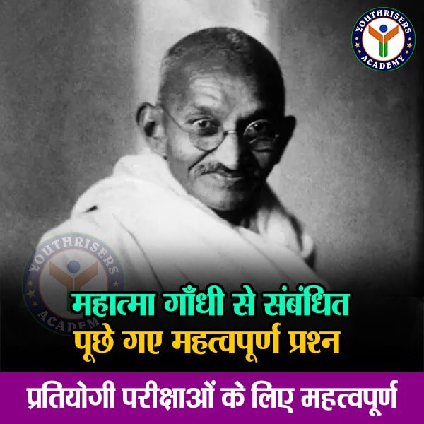 महात्मा गाँधी से संबंधित पूछे गए महत्वपूर्ण प्रश्न Important questions asked about Mahatma Gandhi