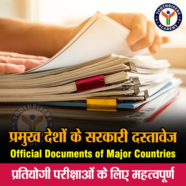 प्रमुख देशों के सरकारी दस्तावेज Official Documents of Major Countries