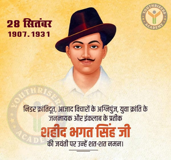 शहीद भगत सिंह की जयंती पर उनके अदम्य साहस और देशभक्ति को नमन। On the birth anniversary of Shaheed Bhagat Singh, salute his indomitable courage and patriotism.