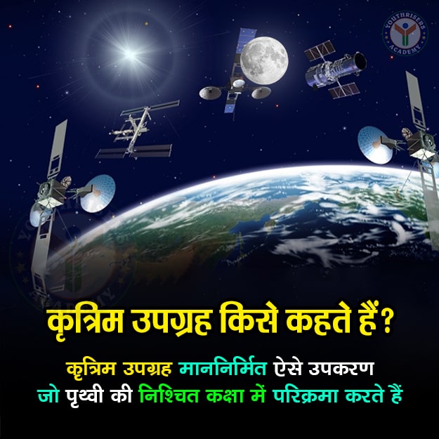 कृत्रिम उपग्रह किसे कहते हैं? What are artificial satellites?