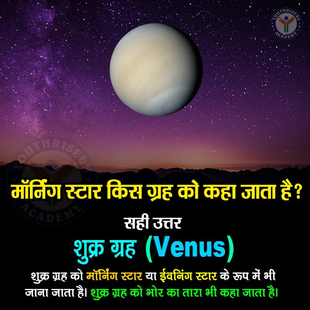 मॉर्निंग स्टार किस ग्रह को कहा जाता है? Which planet is called the Morning Star?