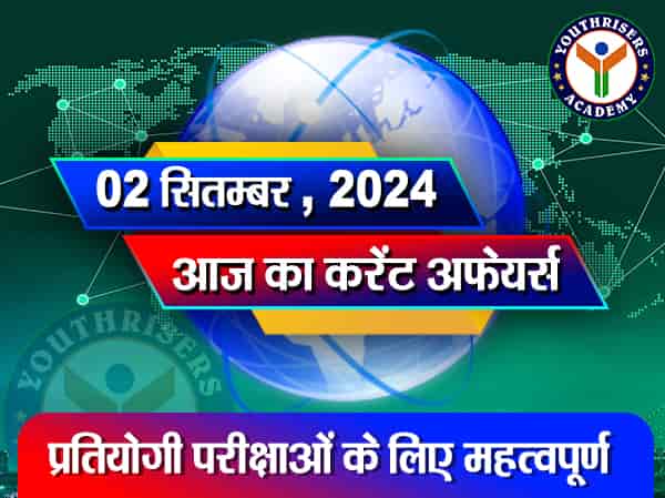 करेंट अफेयर्स || 02 सितम्बर 2024 Current Affairs || 02 September 2024