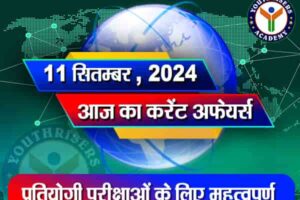 करेंट अफेयर्स || 11 सितम्बर 2024 Current Affairs || 11 September 2024