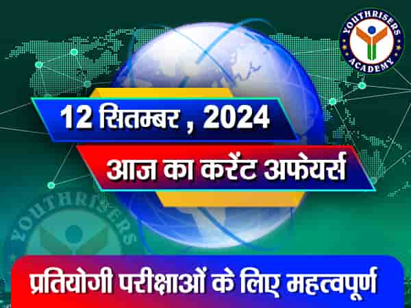 करेंट अफेयर्स || 12 सितम्बर 2024 Current Affairs || 12 September 2024