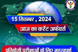 करेंट अफेयर्स || 15 सितम्बर 2024 Current Affairs || 15 September 2024