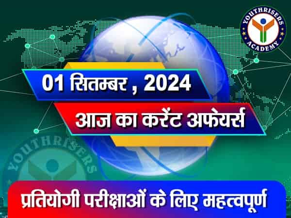 करेंट अफेयर्स || 01 सितम्बर 2024 Current Affairs || 01 September 2024