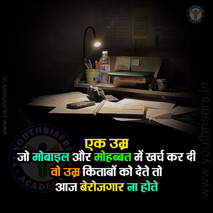 एक उम्र जो लड़कों ने मोबाइल और मोहब्बत में खर्च कर दी, वो उम्र किताबों को देते तो आज बेरोजगार ना होते ! A life that was spent on mobile and love, If I had spent that life on books, I wouldn't have been unemployed today.