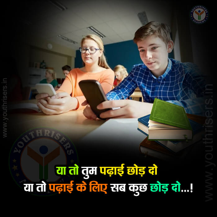 या तो तुम पढ़ाई छोड़ दो, या तो पढ़ाई के लिए सब कुछ छोड़ दो...! Either you leave your studies or leave everything for studies...!