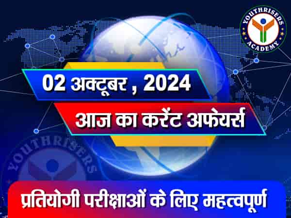 करेंट अफेयर्स || 02 अक्टूबर 2024 Current Affairs || 02 October 2024