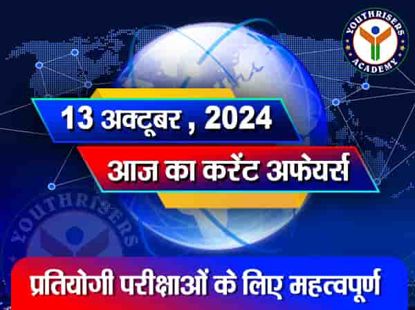 करेंट अफेयर्स || 13 अक्टूबर 2024 Current Affairs || 13 October 2024