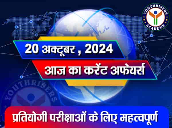 करेंट अफेयर्स || 20 अक्टूबर 2024 Current Affairs || 20 October 2024