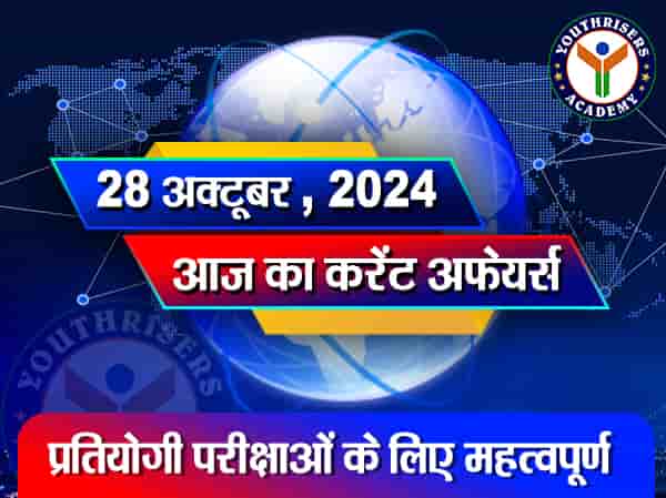 करेंट अफेयर्स || 28 अक्टूबर 2024 Current Affairs || 28 October 2024