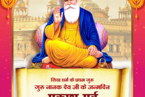 गुरु नानक जयंती (प्रकाश पर्व) Guru Nanak Jayanti (Light Festival)