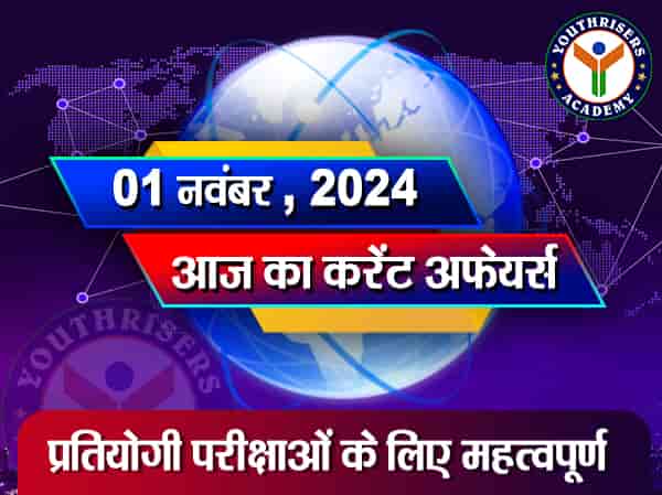 करेंट अफेयर्स || 01 नवंबर 2024 Current Affairs || 01 November 2024