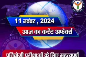 करेंट अफेयर्स || 11 नवंबर 2024 Current Affairs || 11 November 2024