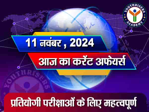 करेंट अफेयर्स || 11 नवंबर 2024 Current Affairs || 11 November 2024