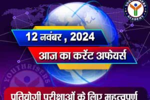 करेंट अफेयर्स || 12 नवंबर 2024 Current Affairs || 12 November 2024