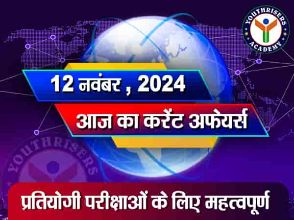 करेंट अफेयर्स || 12 नवंबर 2024 Current Affairs || 12 November 2024