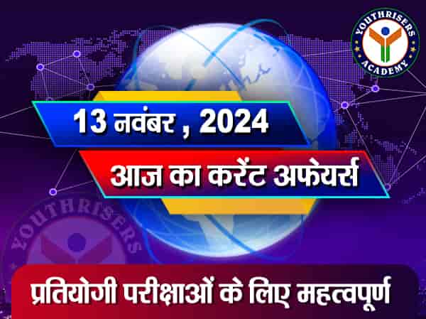 करेंट अफेयर्स || 13 नवंबर 2024 Current Affairs || 13 November 2024