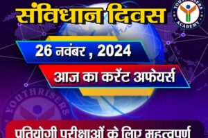 करेंट अफेयर्स || 26 नवंबर 2024 Current Affairs || 26 November 2024