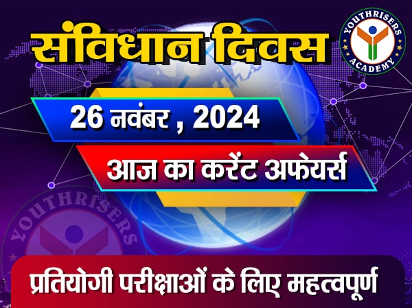 करेंट अफेयर्स || 26 नवंबर 2024 Current Affairs || 26 November 2024