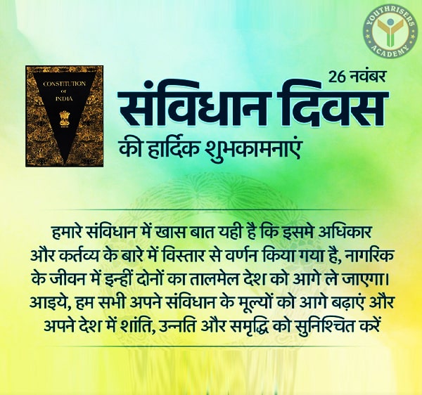 संविधान दिवस (Constitution Day) || (राष्ट्रीय कानून दिवस)