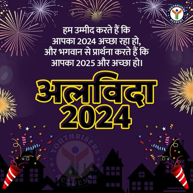 हम उम्मीद करते हैं कि आपका 2024 अच्छा रहा होगा और ईश्वर से प्रार्थना करते हैं कि आपका 2025 और अच्छा हो ! अलविदा 2024 We hope you have a good 2024 and pray to God that your 2025 will be even better! Goodbye 2024