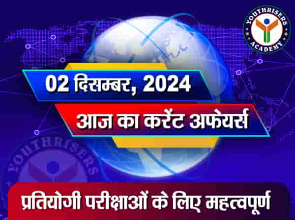 करेंट अफेयर्स || 02 दिसम्बर 2024 Current Affairs || 02 December 2024