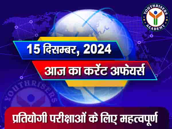 करेंट अफेयर्स || 15 दिसम्बर 2024 Current Affairs || 15 December 2024