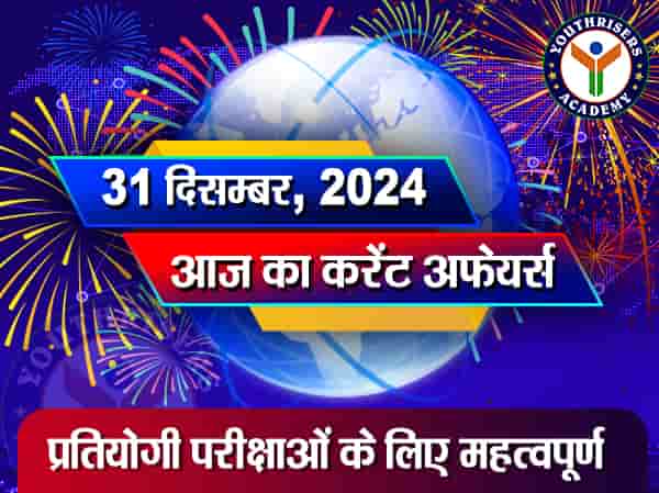 Current Affairs || 31 December 2024