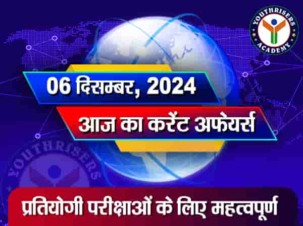 करेंट अफेयर्स || 06 दिसम्बर 2024 Current Affairs || 06 December 2024